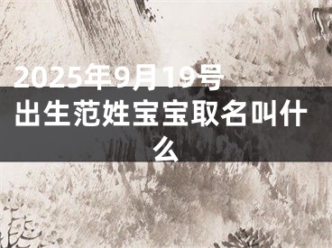 2025年9月19号出生范姓宝宝取名叫什么