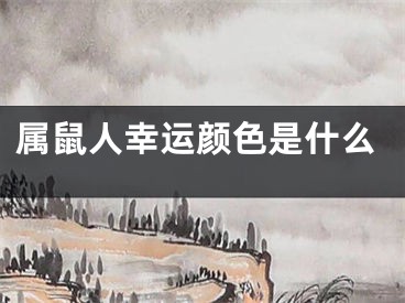 属鼠人幸运颜色是什么