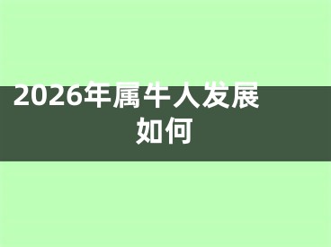 2026年属牛人发展如何