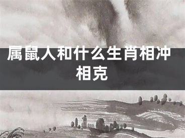 属鼠人和什么生肖相冲相克