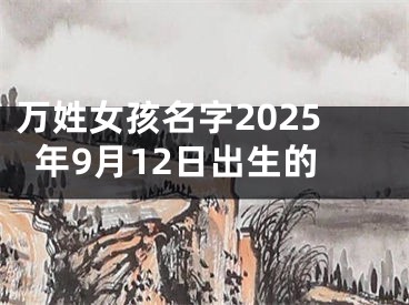 万姓女孩名字2025年9月12日出生的