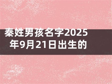 秦姓男孩名字2025年9月21日出生的