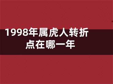 1998年属虎人转折点在哪一年 
