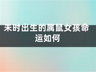 未时出生的属鼠女孩命运如何