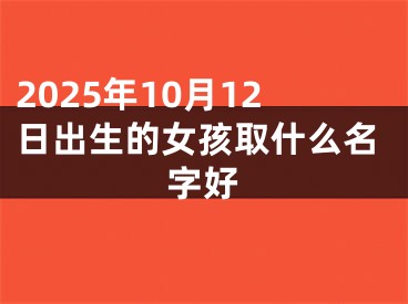 2025年10月12日出生的女孩取什么名字好