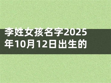 李姓女孩名字2025年10月12日出生的