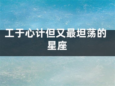 工于心计但又最坦荡的星座