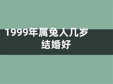 1999年属兔人几岁结婚好