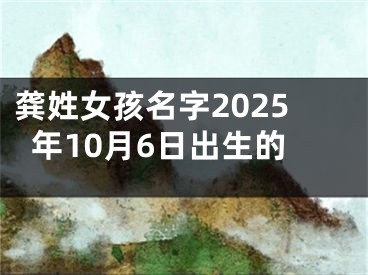 龚姓女孩名字2025年10月6日出生的