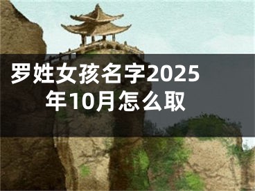 罗姓女孩名字2025年10月怎么取