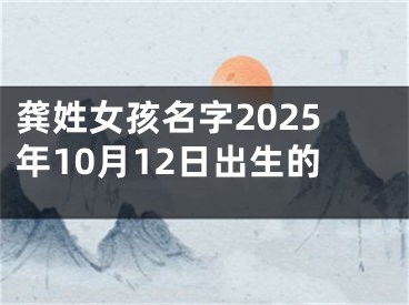 龚姓女孩名字2025年10月12日出生的