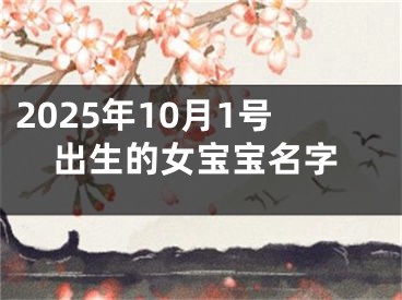 2025年10月1号出生的女宝宝名字