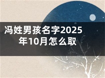 冯姓男孩名字2025年10月怎么取