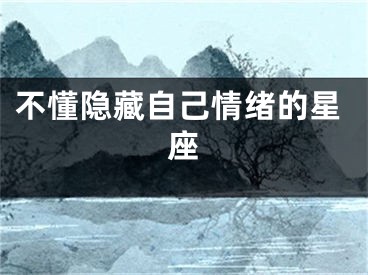 不懂隐藏自己情绪的星座