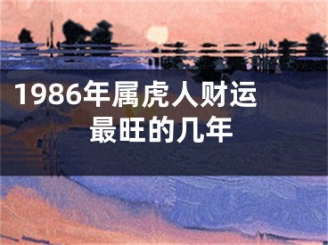 1986年属虎人财运最旺的几年