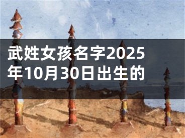 武姓女孩名字2025年10月30日出生的