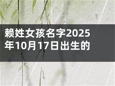 赖姓女孩名字2025年10月17日出生的