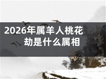 2026年属羊人桃花劫是什么属相