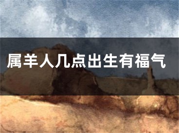 属羊人几点出生有福气