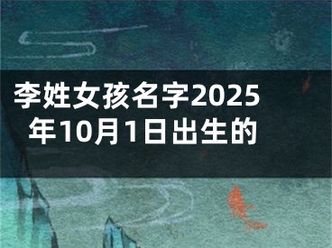 李姓女孩名字2025年10月1日出生的
