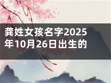 龚姓女孩名字2025年10月26日出生的
