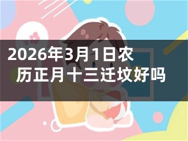 2026年3月1日农历正月十三迁坟好吗