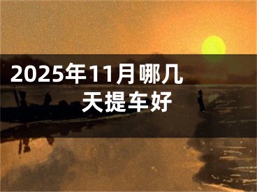 2025年11月哪几天提车好
