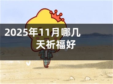 2025年11月哪几天祈福好