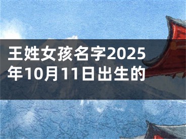 王姓女孩名字2025年10月11日出生的