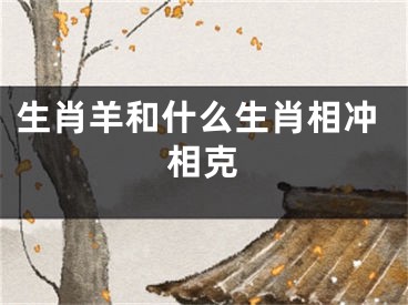 生肖羊和什么生肖相冲相克