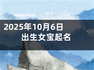 2025年10月6日出生女宝起名