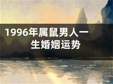 1996年属鼠男人一生婚姻运势
