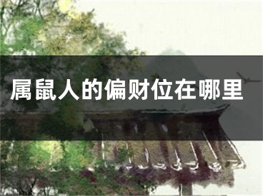 属鼠人的偏财位在哪里