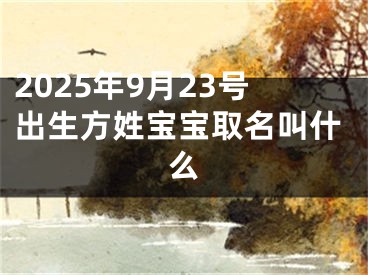 2025年9月23号出生方姓宝宝取名叫什么