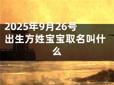 2025年9月26号出生方姓宝宝取名叫什么
