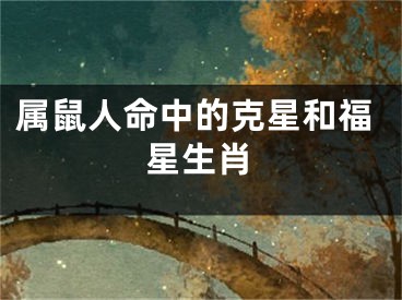 属鼠人命中的克星和福星生肖