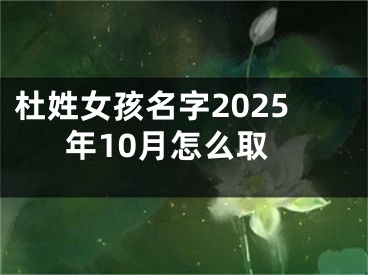 杜姓女孩名字2025年10月怎么取