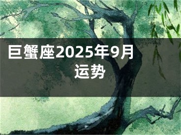 巨蟹座2025年9月运势