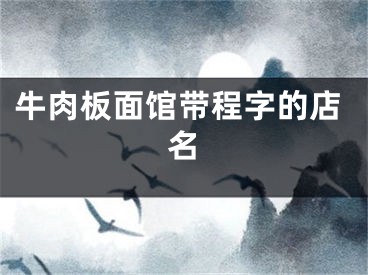 牛肉板面馆带程字的店名
