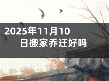 2025年11月10日搬家乔迁好吗
