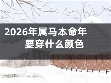 2026年属马本命年要穿什么颜色