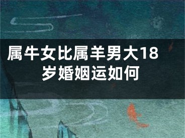 属牛女比属羊男大18岁婚姻运如何