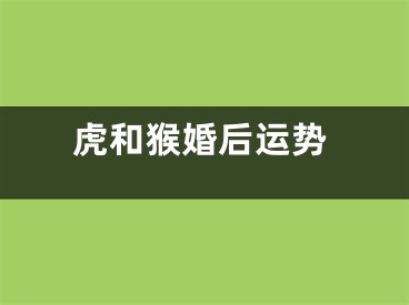 虎和猴婚后运势