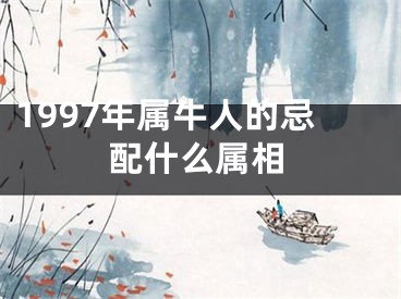1997年属牛人的忌配什么属相