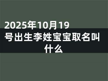 2025年10月19号出生李姓宝宝取名叫什么