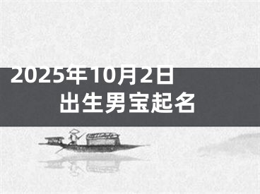 2025年10月2日出生男宝起名