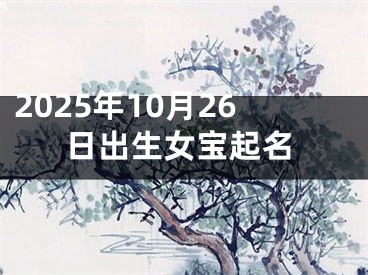 2025年10月26日出生女宝起名
