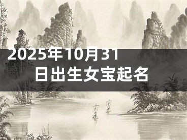 2025年10月31日出生女宝起名