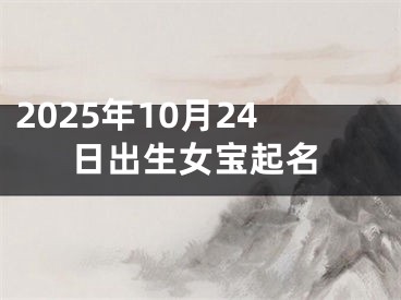 2025年10月24日出生女宝起名