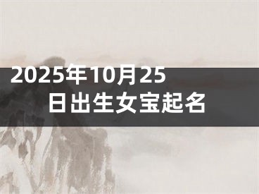 2025年10月25日出生女宝起名